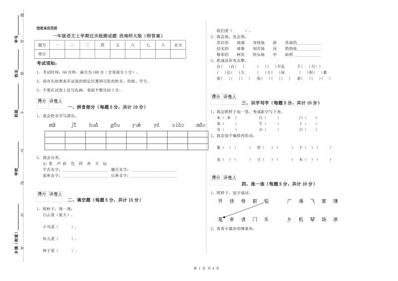 一年级语文上学期过关检测试题 西南师大版（附答案）.doc_第1页