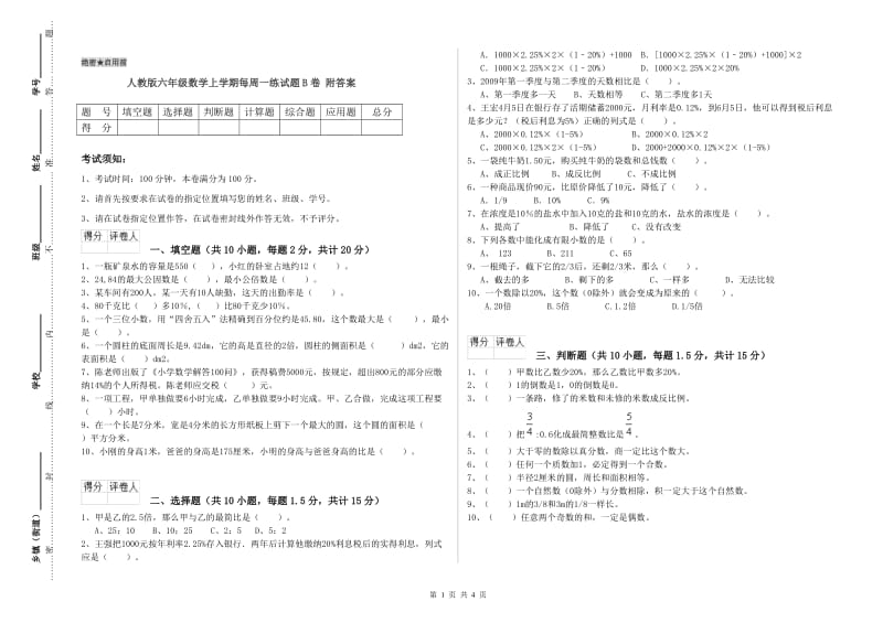 人教版六年级数学上学期每周一练试题B卷 附答案.doc_第1页