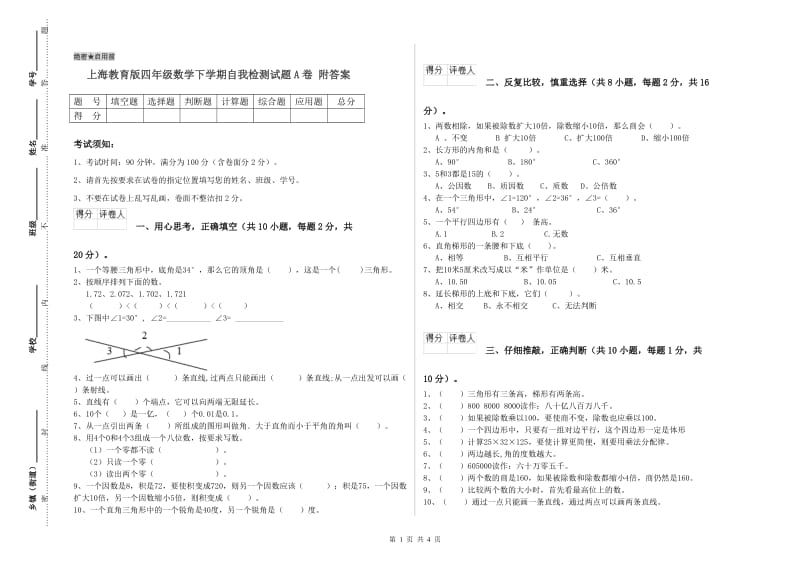 上海教育版四年级数学下学期自我检测试题A卷 附答案.doc_第1页