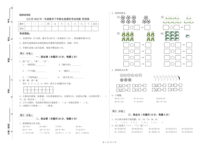 九江市2020年一年级数学下学期全真模拟考试试题 附答案.doc_第1页