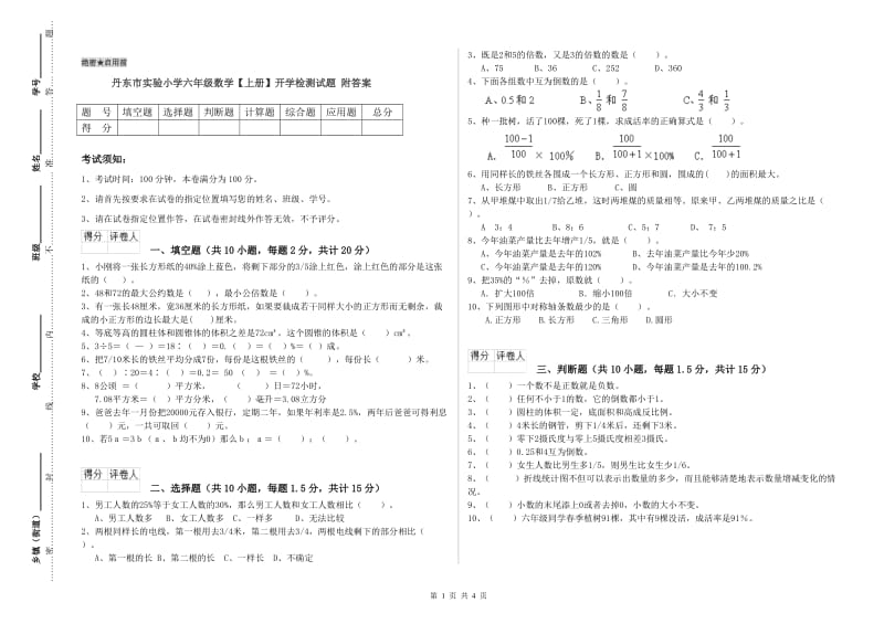 丹东市实验小学六年级数学【上册】开学检测试题 附答案.doc_第1页