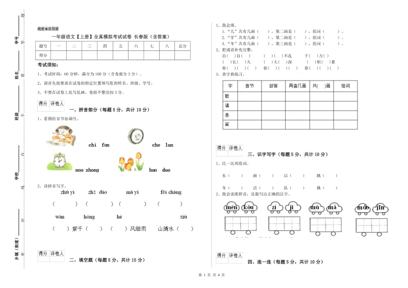 一年级语文【上册】全真模拟考试试卷 长春版（含答案）.doc_第1页