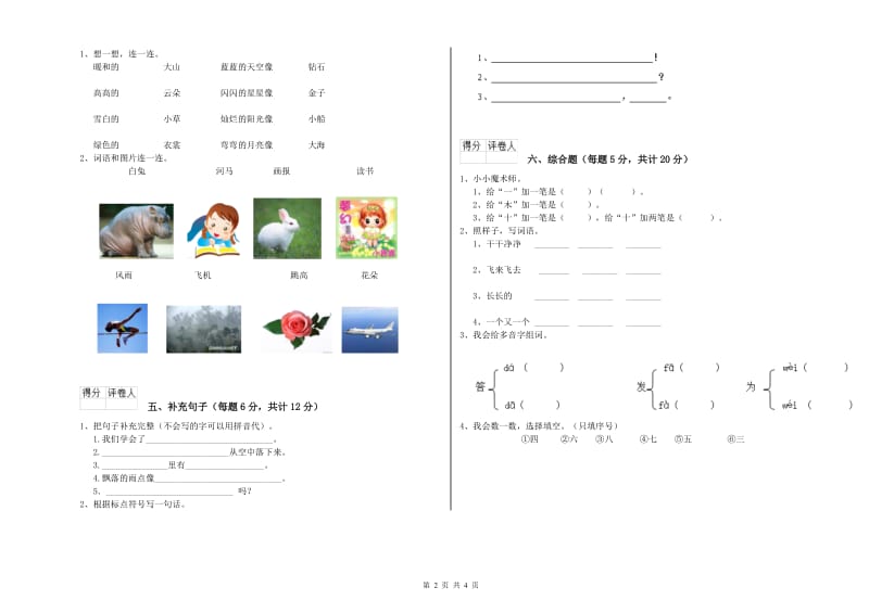 一年级语文【上册】全真模拟考试试卷 长春版（含答案）.doc_第2页