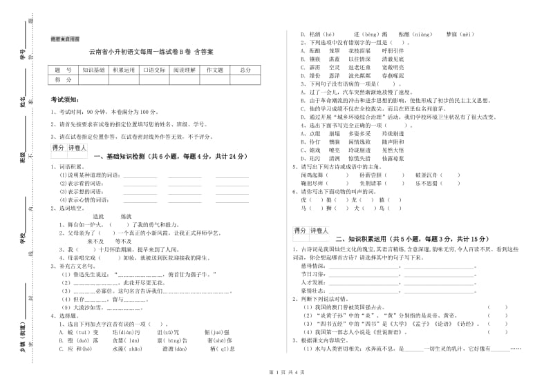 云南省小升初语文每周一练试卷B卷 含答案.doc_第1页