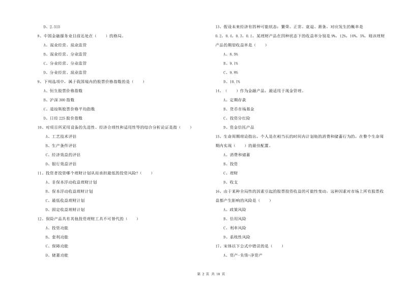 中级银行从业资格证《个人理财》自我检测试卷D卷 附解析.doc_第2页