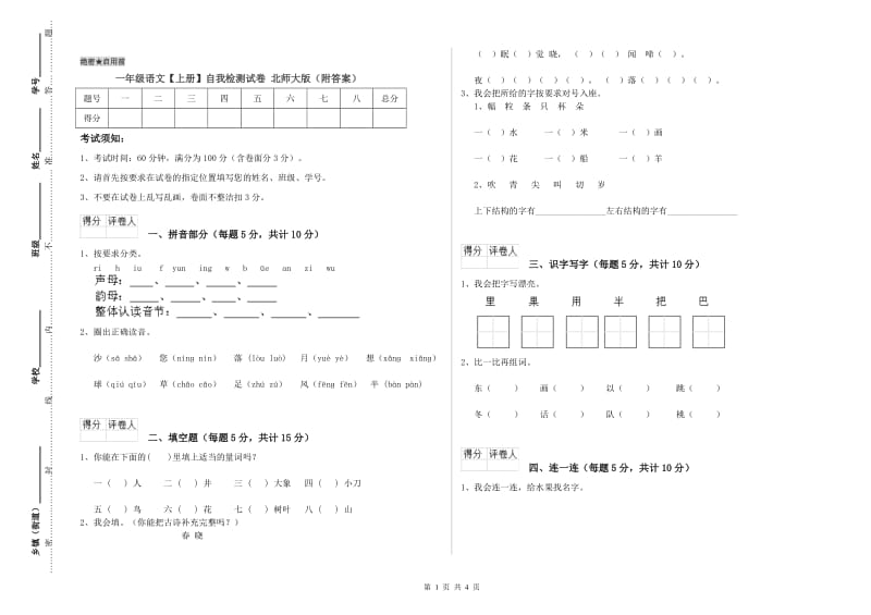 一年级语文【上册】自我检测试卷 北师大版（附答案）.doc_第1页