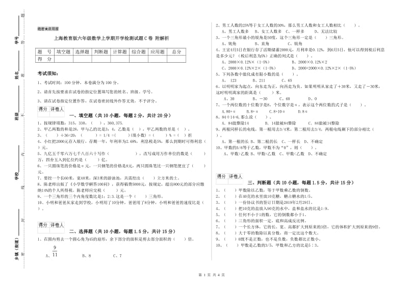 上海教育版六年级数学上学期开学检测试题C卷 附解析.doc_第1页