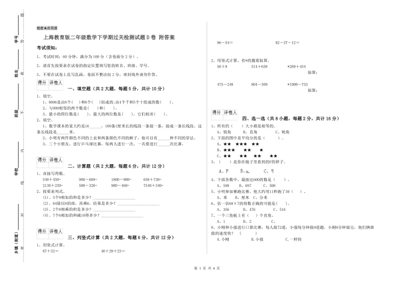 上海教育版二年级数学下学期过关检测试题D卷 附答案.doc_第1页