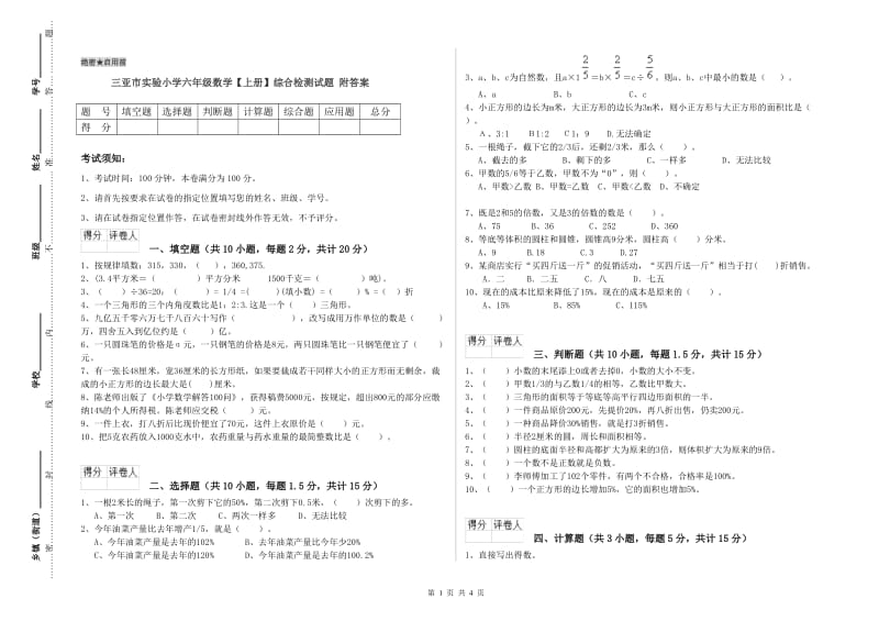 三亚市实验小学六年级数学【上册】综合检测试题 附答案.doc_第1页