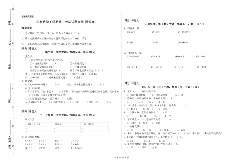 二年级数学下学期期中考试试题D卷 附答案.doc_第1页