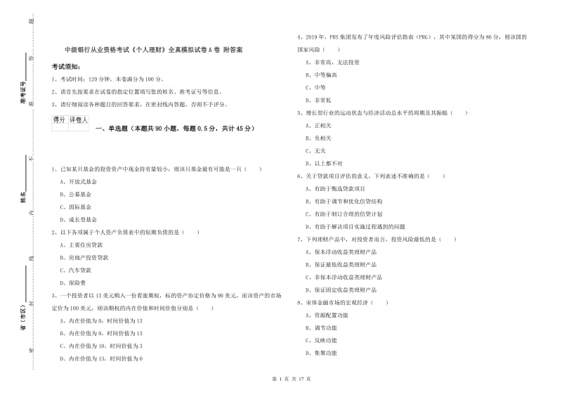 中级银行从业资格考试《个人理财》全真模拟试卷A卷 附答案.doc_第1页