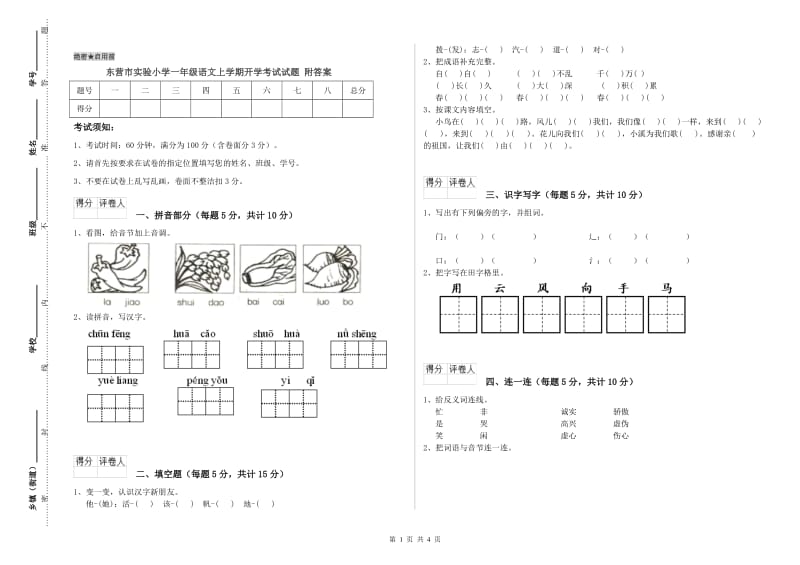 东营市实验小学一年级语文上学期开学考试试题 附答案.doc_第1页