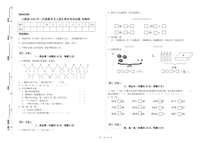 人教版2020年一年级数学【上册】期末考试试题 附解析.doc_第1页