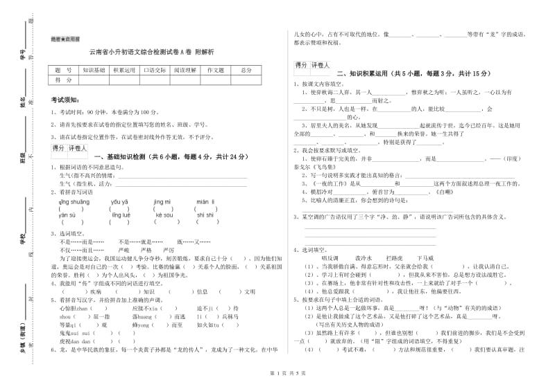 云南省小升初语文综合检测试卷A卷 附解析.doc_第1页