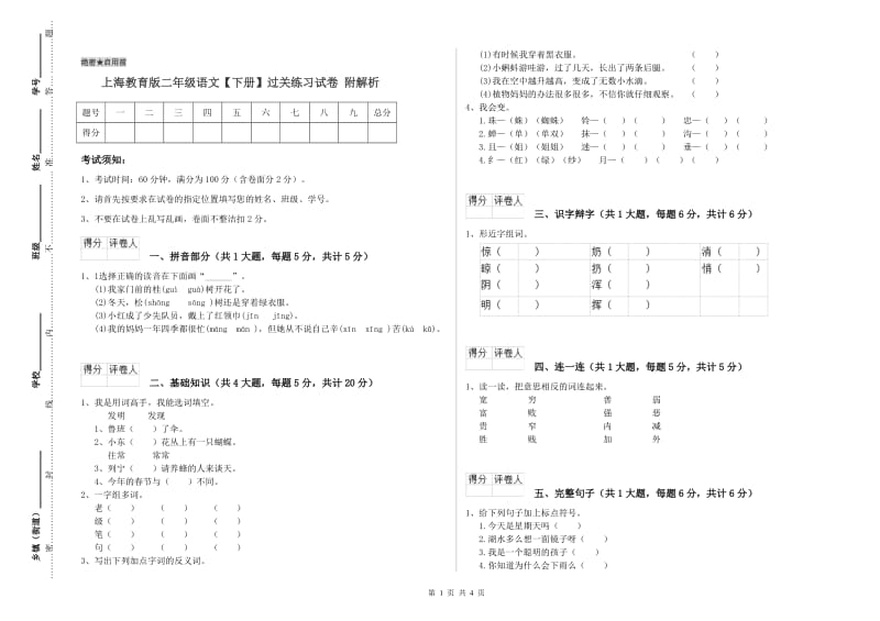 上海教育版二年级语文【下册】过关练习试卷 附解析.doc_第1页