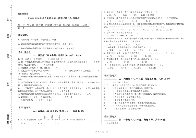 云南省2020年小升初数学能力检测试题C卷 附解析.doc_第1页