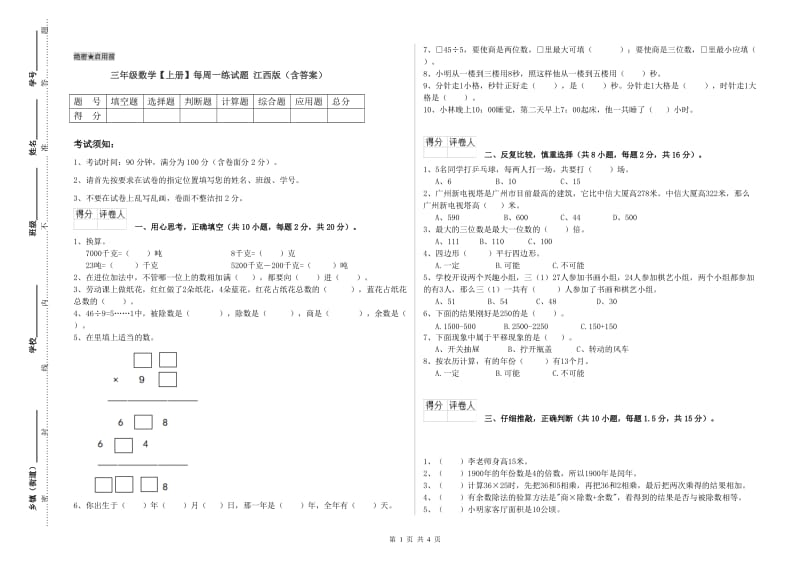 三年级数学【上册】每周一练试题 江西版（含答案）.doc_第1页