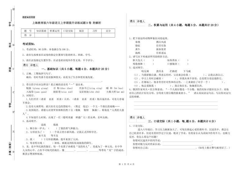 上海教育版六年级语文上学期提升训练试题B卷 附解析.doc_第1页