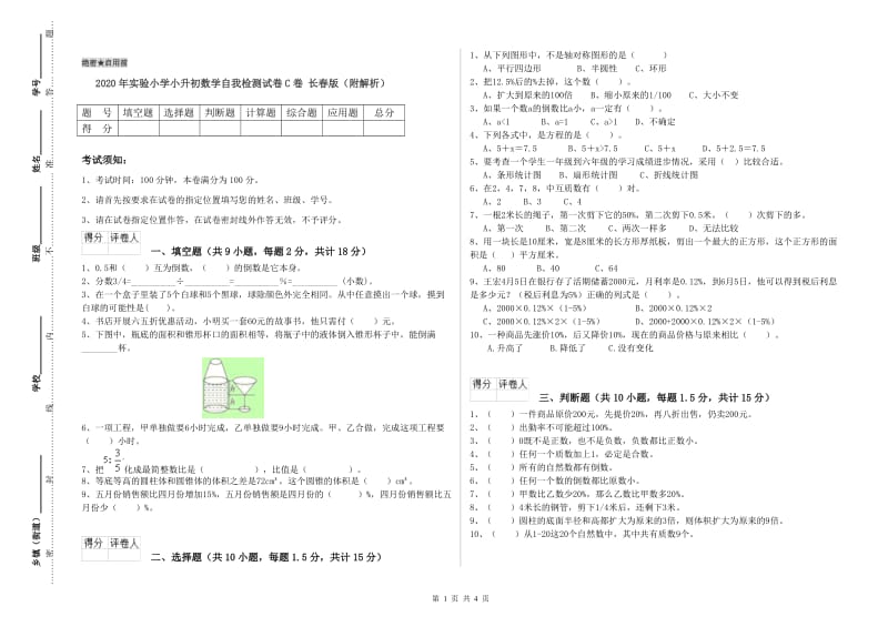 2020年实验小学小升初数学自我检测试卷C卷 长春版（附解析）.doc_第1页