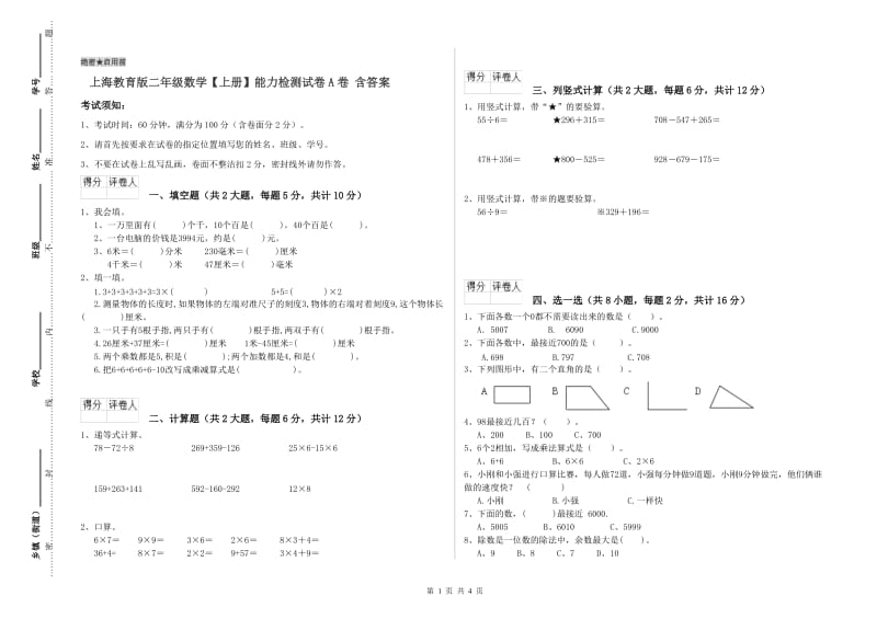 上海教育版二年级数学【上册】能力检测试卷A卷 含答案.doc_第1页