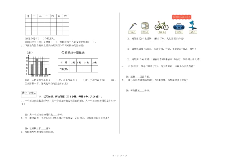 人教版三年级数学上学期自我检测试卷C卷 附答案.doc_第3页