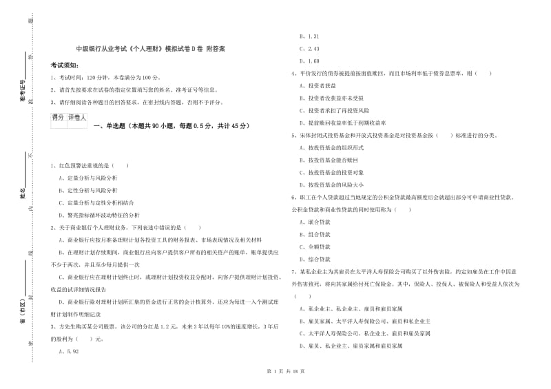 中级银行从业考试《个人理财》模拟试卷D卷 附答案.doc_第1页