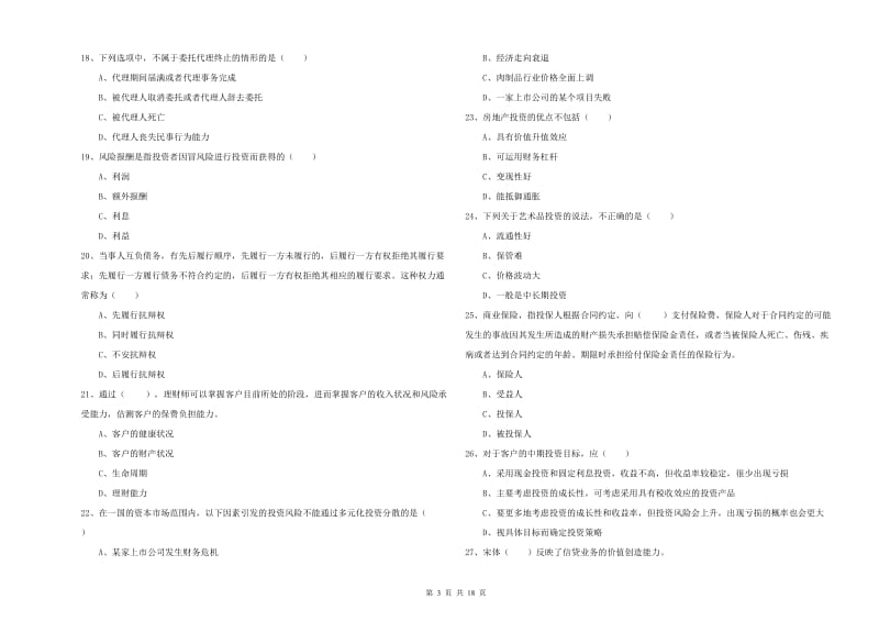 中级银行从业考试《个人理财》模拟试卷D卷 附答案.doc_第3页