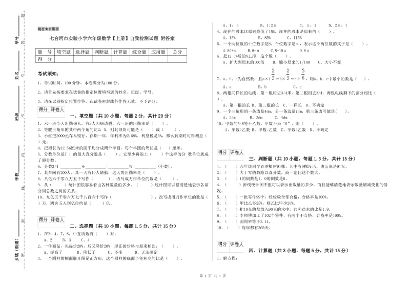 七台河市实验小学六年级数学【上册】自我检测试题 附答案.doc_第1页