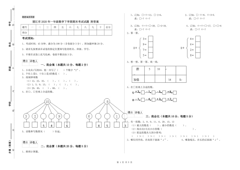 丽江市2020年一年级数学下学期期末考试试题 附答案.doc_第1页