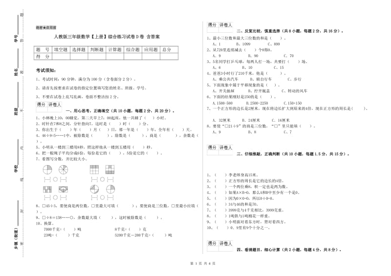 人教版三年级数学【上册】综合练习试卷D卷 含答案.doc_第1页