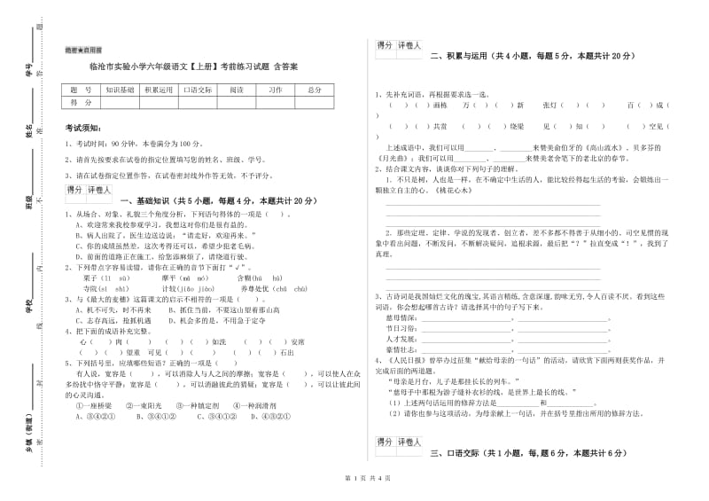 临沧市实验小学六年级语文【上册】考前练习试题 含答案.doc_第1页