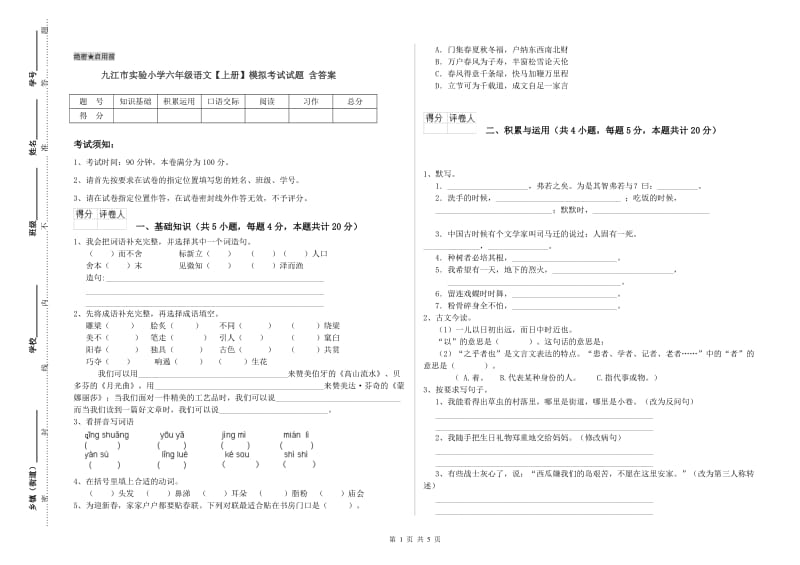 九江市实验小学六年级语文【上册】模拟考试试题 含答案.doc_第1页