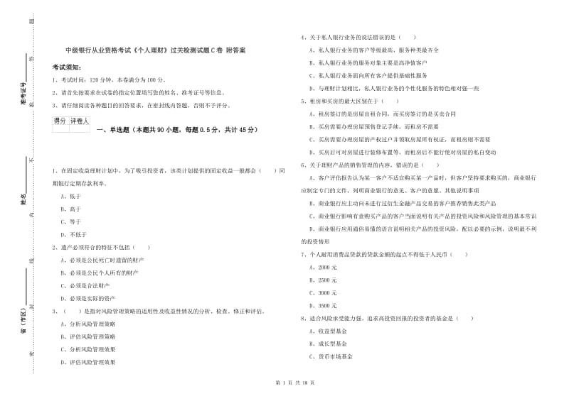 中级银行从业资格考试《个人理财》过关检测试题C卷 附答案.doc_第1页