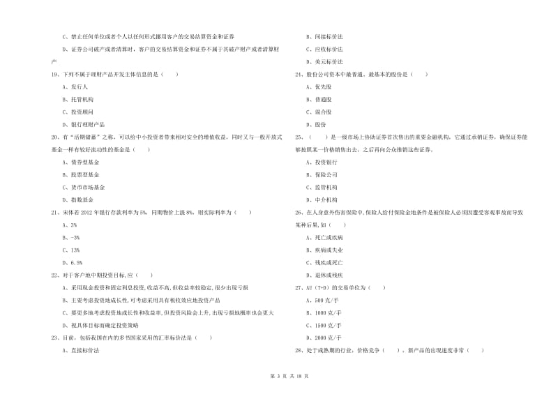 中级银行从业资格考试《个人理财》过关检测试题C卷 附答案.doc_第3页