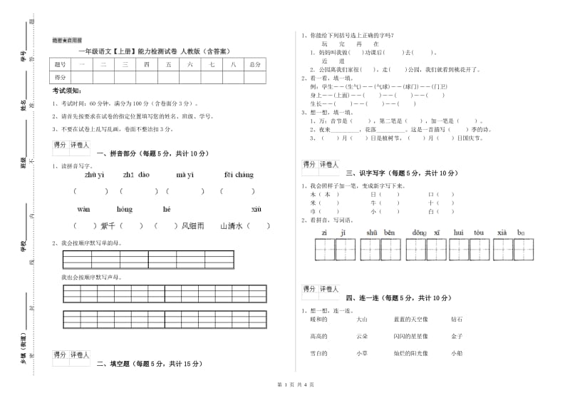 一年级语文【上册】能力检测试卷 人教版（含答案）.doc_第1页