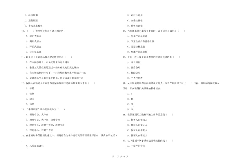 中级银行从业资格《个人理财》题库综合试卷D卷 含答案.doc_第2页