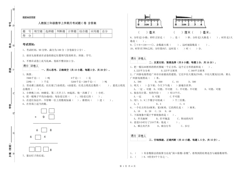 人教版三年级数学上学期月考试题C卷 含答案.doc_第1页