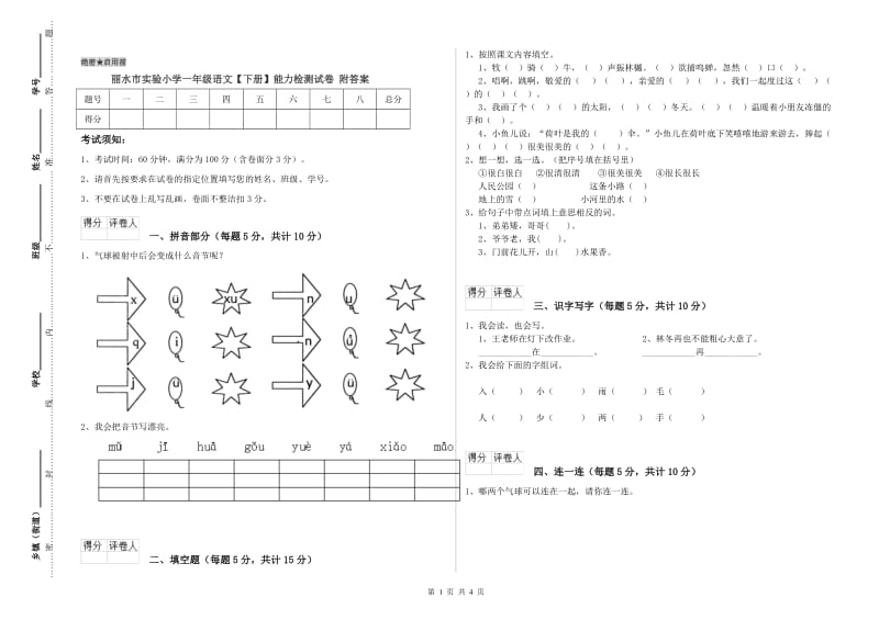 丽水市实验小学一年级语文【下册】能力检测试卷 附答案.doc_第1页