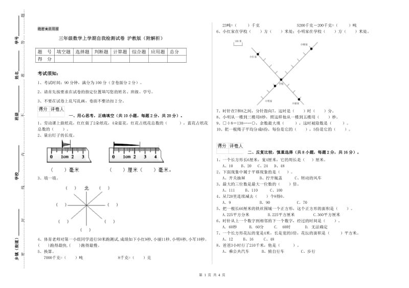 三年级数学上学期自我检测试卷 沪教版（附解析）.doc_第1页