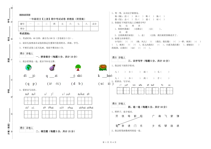 一年级语文【上册】期中考试试卷 浙教版（附答案）.doc_第1页