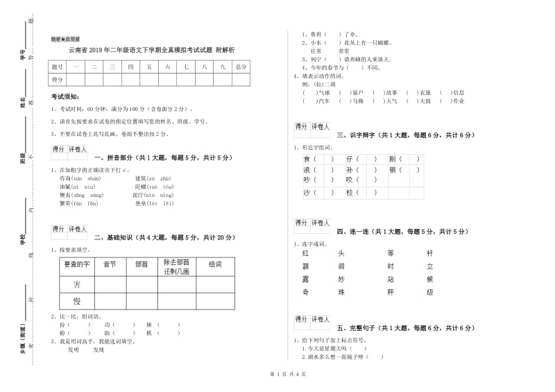 云南省2019年二年级语文下学期全真模拟考试试题 附解析.doc_第1页