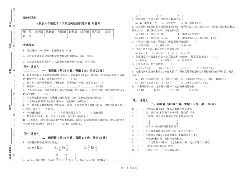 人教版六年级数学下学期过关检测试题D卷 附答案.doc_第1页