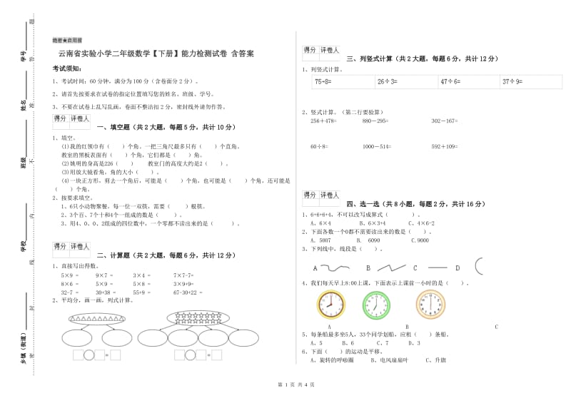 云南省实验小学二年级数学【下册】能力检测试卷 含答案.doc_第1页