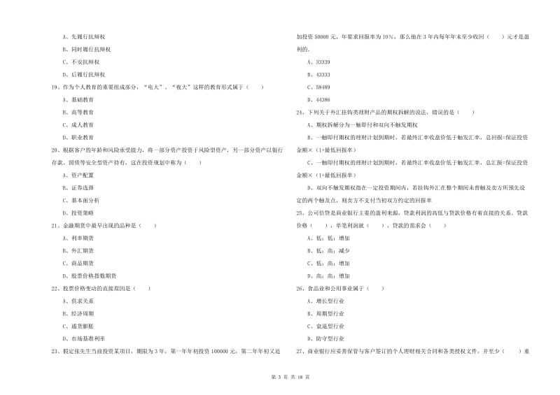 中级银行从业考试《个人理财》全真模拟试题C卷 含答案.doc_第3页