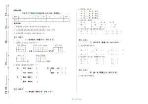 一年級(jí)語文下學(xué)期過關(guān)檢測(cè)試卷 北師大版（附解析）.doc