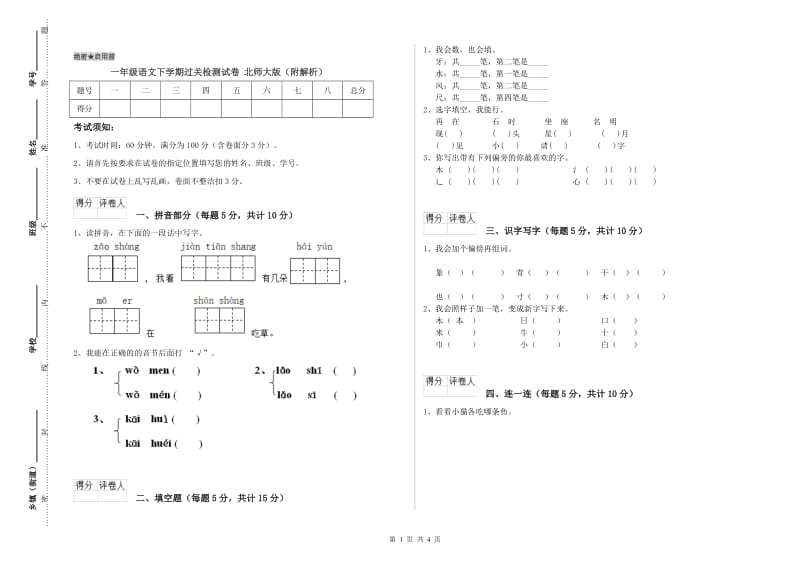 一年级语文下学期过关检测试卷 北师大版（附解析）.doc_第1页