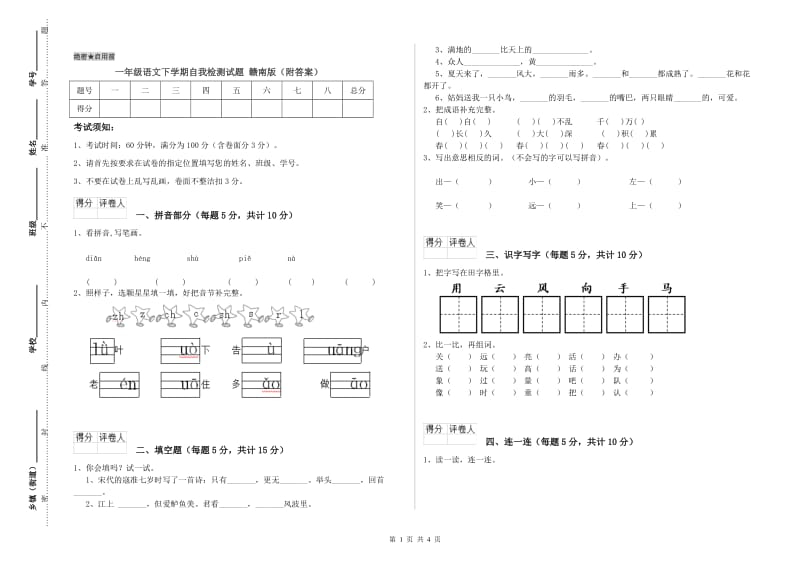 一年级语文下学期自我检测试题 赣南版（附答案）.doc_第1页