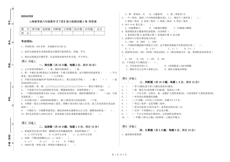 上海教育版六年级数学【下册】能力检测试题A卷 附答案.doc_第1页
