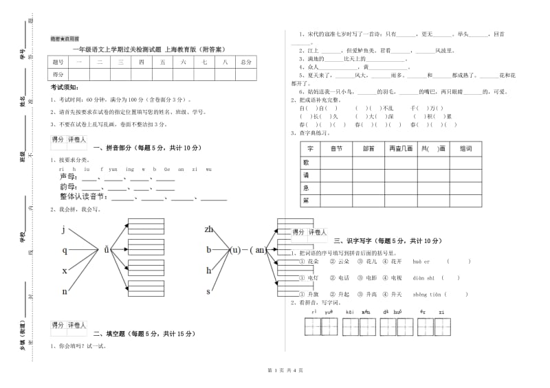 一年级语文上学期过关检测试题 上海教育版（附答案）.doc_第1页