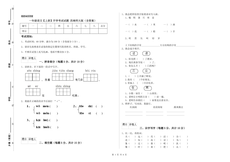 一年级语文【上册】开学考试试题 西南师大版（含答案）.doc_第1页